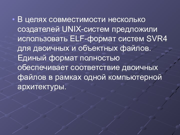 В целях совместимости несколько создателей UNIX-систем предложили использовать ELF-формат систем SVR4 для