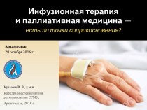 Инфузионная терапия и паллиативная медицина