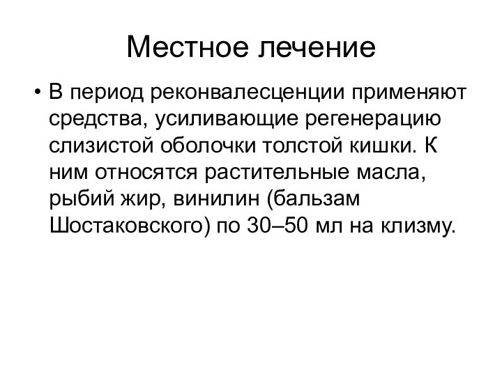 Местное лечение В период реконвалесценции применяют средства, усиливающие регенерацию слизистой оболочки толстой