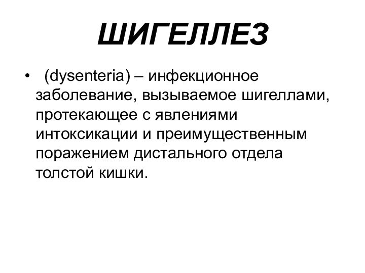 ШИГЕЛЛЕЗ (dysenteria) – инфекционное заболевание, вызываемое шигеллами, протекающее с явлениями интоксикации и