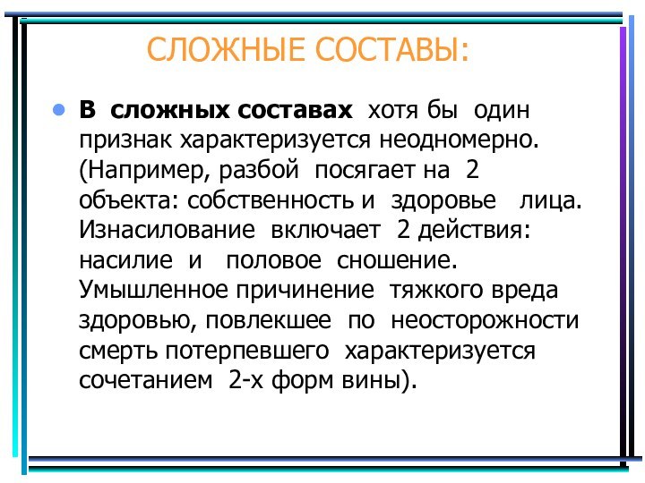 СЛОЖНЫЕ СОСТАВЫ:В сложных составах хотя бы один признак характеризуется неодномерно. (Например, разбой