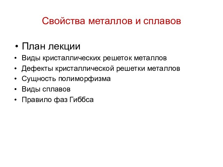 Свойства металлов и сплавовПлан лекцииВиды кристаллических решеток металловДефекты кристаллической решетки металловСущность полиморфизма Виды сплавовПравило фаз Гиббса