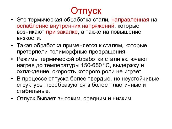 Отпуск Это термическая обработка стали, направленная на ослабление внутренних напряжений, которые возникают