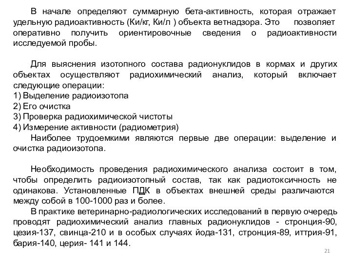 В начале определяют суммарную бета-активность, которая отражает удельную радиоактивность (Ки/кг, Ки/л )