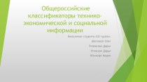 Общероссийские классификаторы технико-экономической и социальной информации