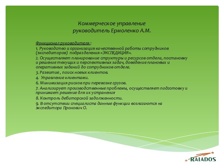 Коммерческое управление руководитель Ермоленко А.М.  Функционал руководителя : 1. Руководство и