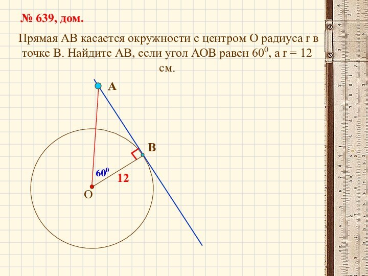 Прямая АВ касается окружности с центром О радиуса r в точке