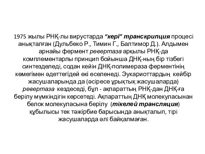 1975 жылы РНҚ-лы вирустарда “кері” транскрипция процесi анықталған (Дульбеко Р., Тимин Г.,