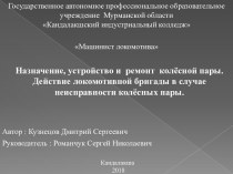 Назначение, устройство и ремонт колёсной пары. Действие локомотивной бригады в случае неисправности колёсных пары