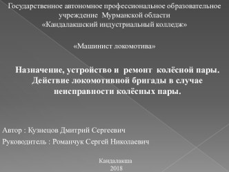 Назначение, устройство и ремонт колёсной пары. Действие локомотивной бригады в случае неисправности колёсных пары