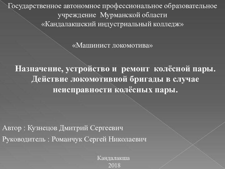 Государственное автономное профессиональное образовательное учреждение Мурманской области «Кандалакшский индустриальный колледж»«Машинист локомотива» Назначение,