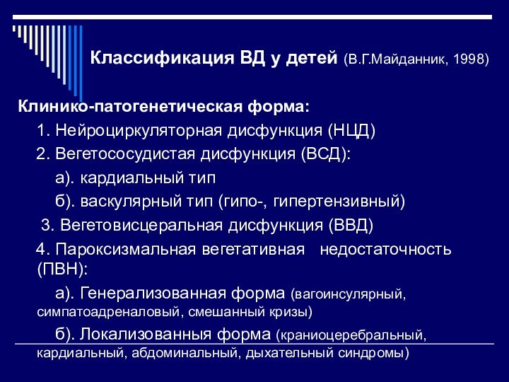 Классификация ВД у детей (В.Г.Майданник, 1998)Клинико-патогенетическая форма:  1. Нейроциркуляторная дисфункция (НЦД)