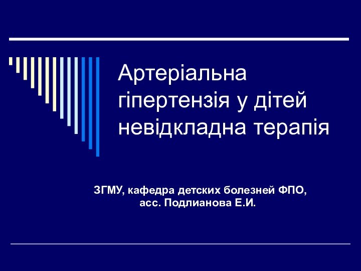 Артеріальна гіпертензія у дітей невідкладна терапіяЗГМУ, кафедра детских болезней ФПО,