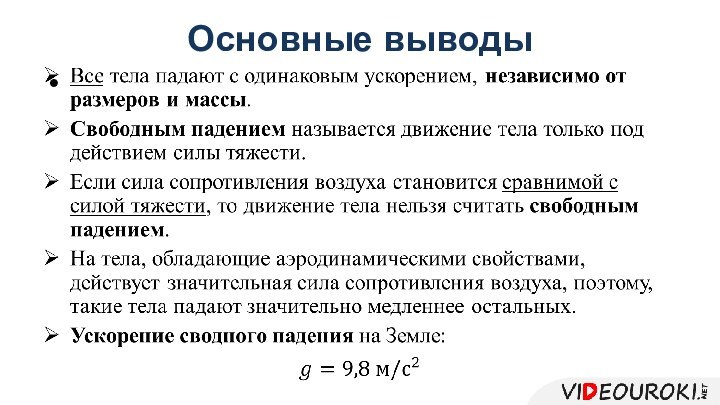 Основные выводы 