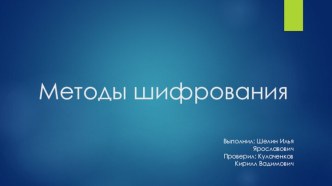 Методы шифрования