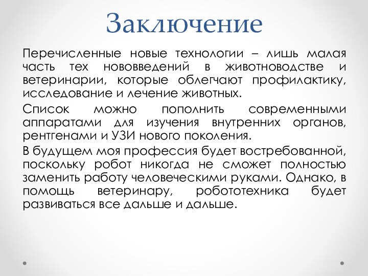 ЗаключениеПеречисленные новые технологии – лишь малая часть тех нововведений в животноводстве и