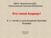 Кто такой Алдиар. К 115-летию со дня рождения Крисама Алдиара