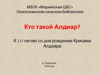 Кто такой Алдиар. К 115-летию со дня рождения Крисама Алдиара