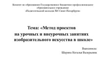 Метод проектов на урочных и внеурочных занятиях изобразительного искусства в школе