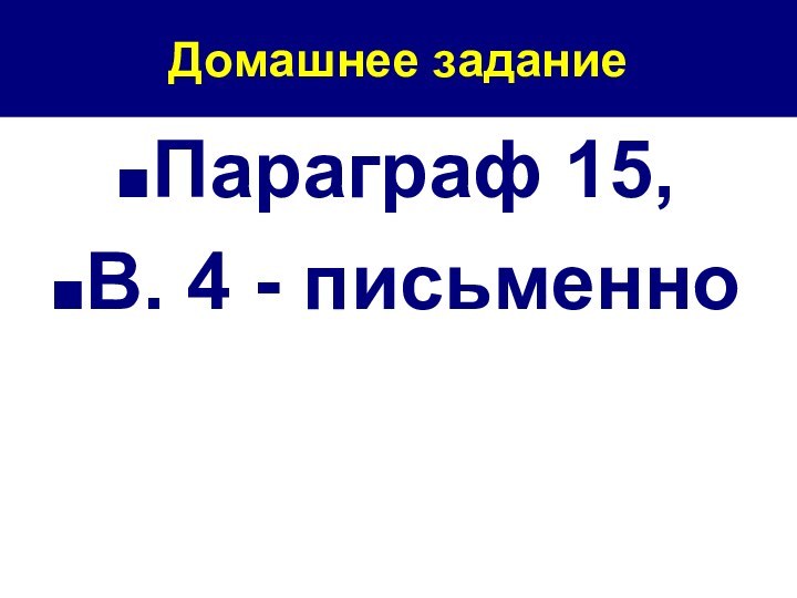 Домашнее задание Параграф 15,В. 4 - письменно