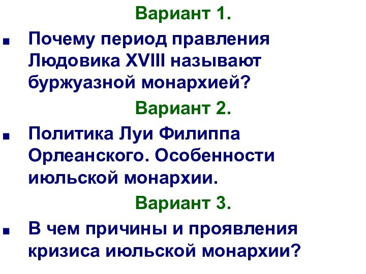 Вариант 1.Почему период правления Людовика XVIII называют буржуазной монархией?Вариант 2.Политика Луи Филиппа