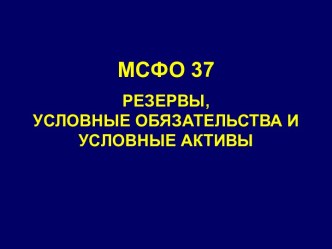 МСФО 37. Резервы, условные обязательства и условные активы