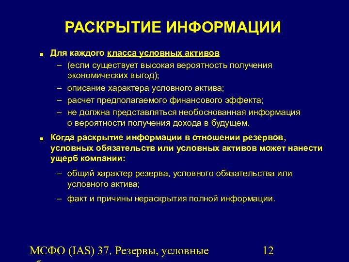 МСФО (IAS) 37. Резервы, условные обязательства и условные активы.РАСКРЫТИЕ ИНФОРМАЦИИДля каждого класса