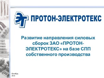 Развитие направления силовых сборок ЗАО ПРОТОН-ЭЛЕКТРОТЕКС на базе СПП собственного производства