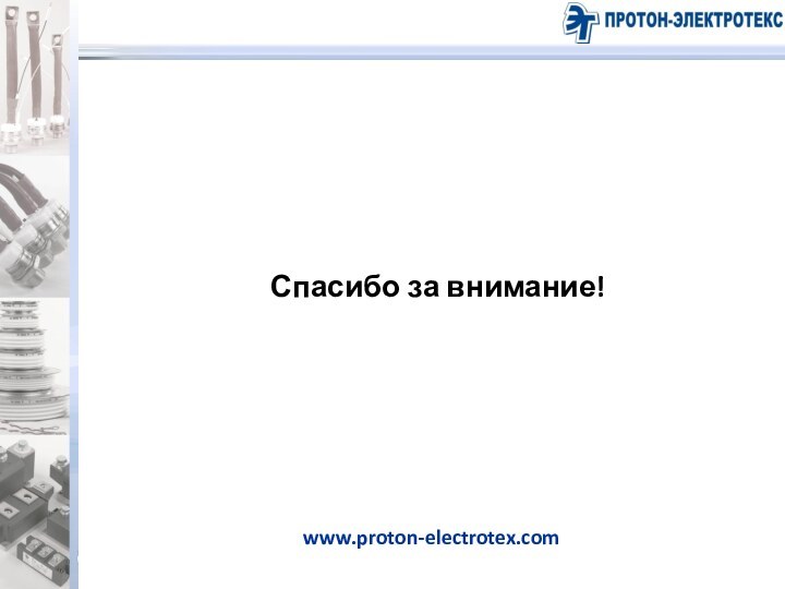 www.proton-electrotex.comСпасибо за внимание!