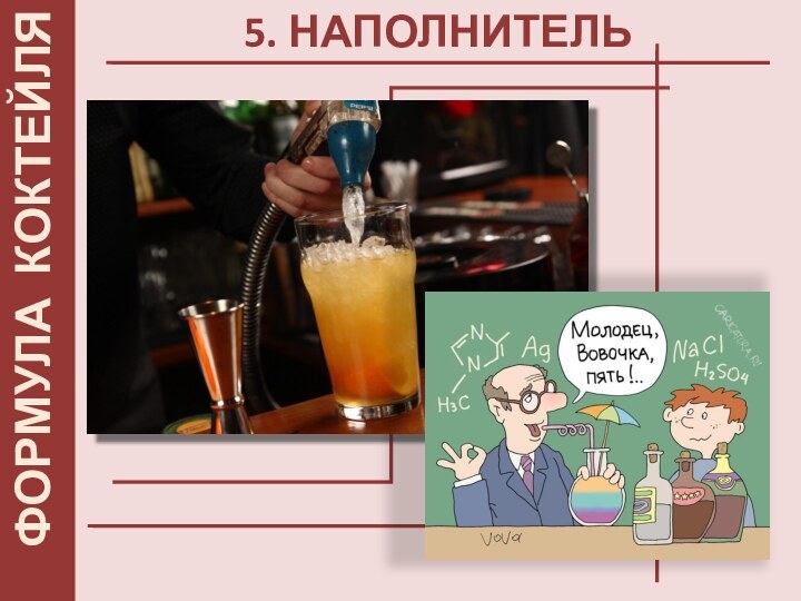 5. НАПОЛНИТЕЛЬ  ФОРМУЛА КОКТЕЙЛЯ