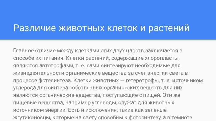 Различие животных клеток и растенийГлавное отличие между клетками этих двух царств заключается