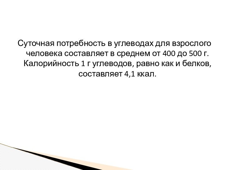 Суточная потребность в углеводах для взрослого человека составляет в среднем от 400