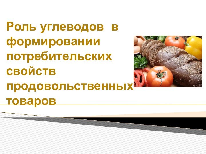 Роль углеводов в формировании потребительских свойств продовольственных товаров