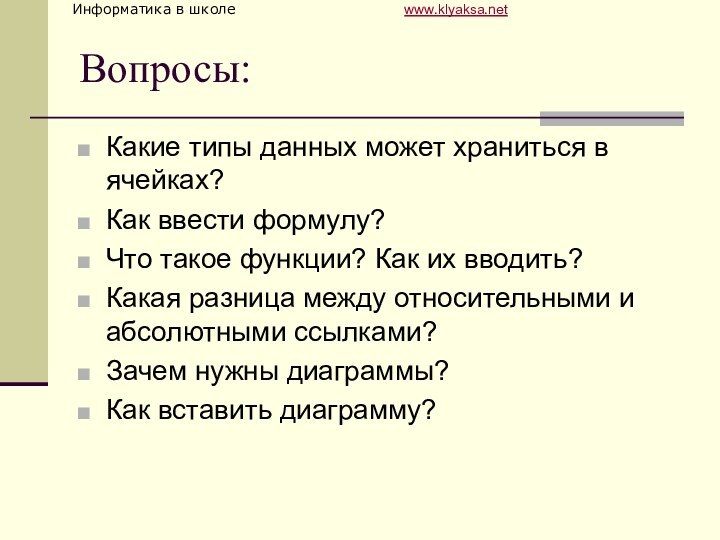 Вопросы:Какие типы данных может храниться в ячейках?Как ввести формулу?Что такое функции? Как