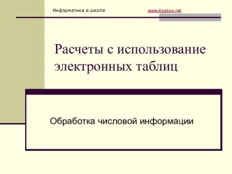 Расчеты с использование электронных таблиц