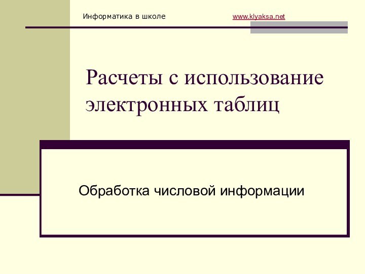 Расчеты с использование электронных таблицОбработка числовой информации