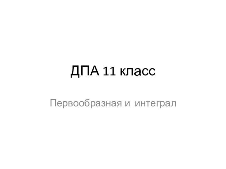 ДПА 11 классПервообразная и интеграл