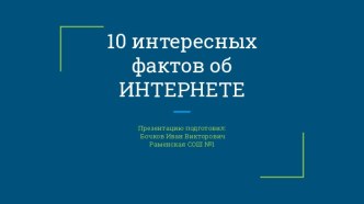 Десять интересных фактов об интернете