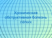 Хроническая обструктивная болезнь лёгких