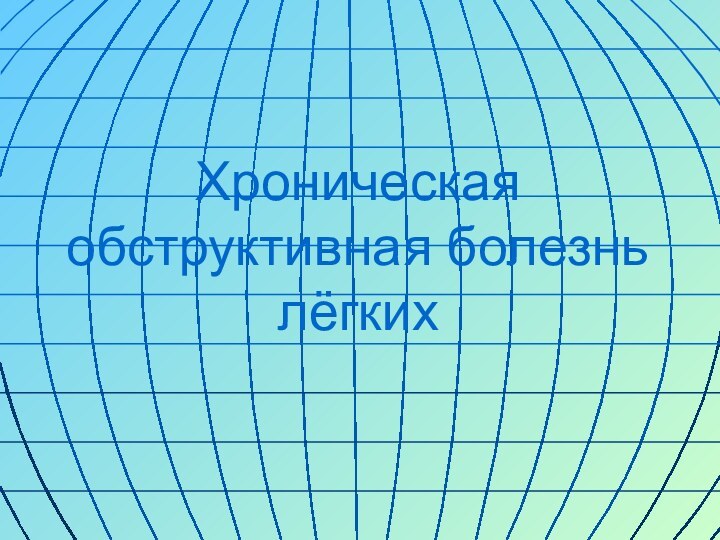 Хроническая обструктивная болезнь лёгких