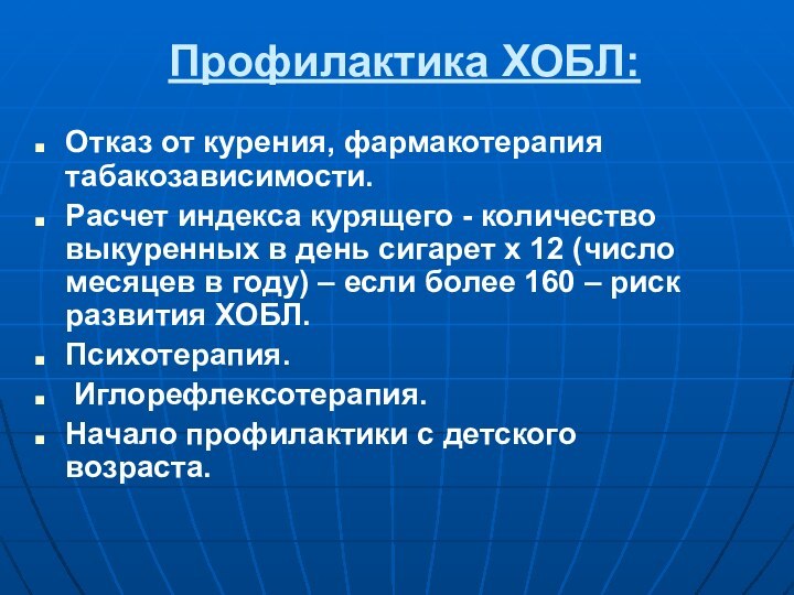 Профилактика ХОБЛ:Отказ от курения, фармакотерапия табакозависимости.Расчет индекса курящего - количество выкуренных в