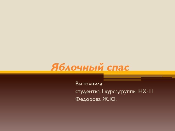 Яблочный спасВыполнила:студентка I курса,группы НХ-11Федорова Ж.Ю.