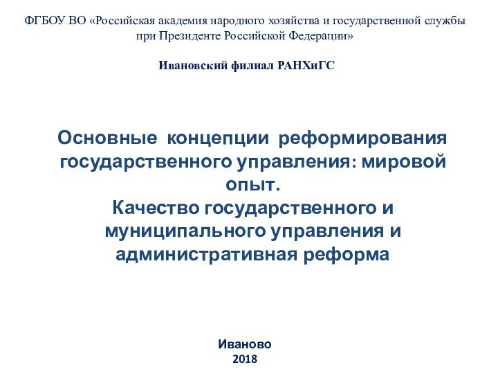 Основные концепции реформирования государственного управления: мировой опыт.  Качество государственного и муниципального