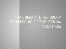 Как выбрать человеку профессию с творческим талантом