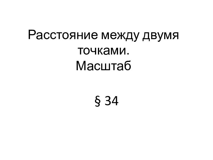 Расстояние между двумя точками. Масштаб§ 34