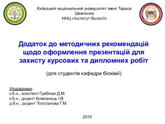 Додаток до методичних рекомендацій щодо оформлення презентацій для захисту курсових та дипломних робіт