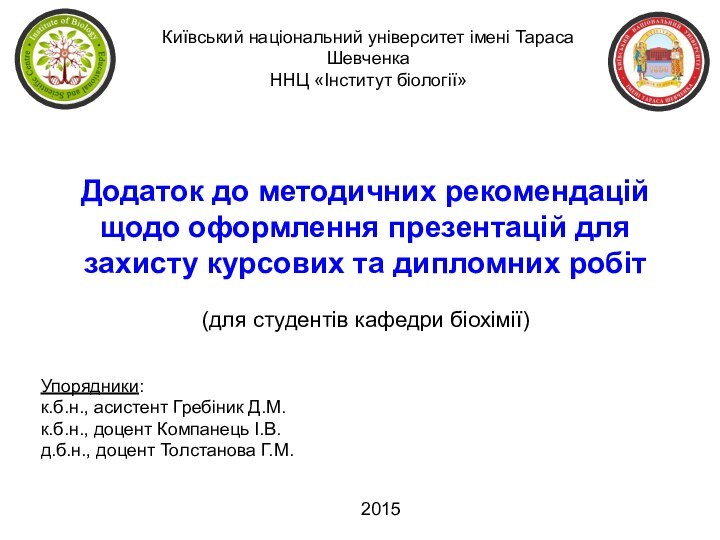 Додаток до методичних рекомендацій щодо оформлення презентацій для захисту курсових та дипломних