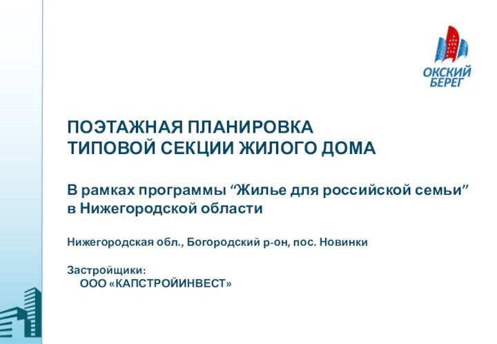 ПОЭТАЖНАЯ ПЛАНИРОВКА ТИПОВОЙ СЕКЦИИ ЖИЛОГО ДОМАВ рамках программы “Жилье для российской семьи”в