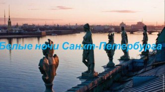 Белые ночи Санкт-Петербурга