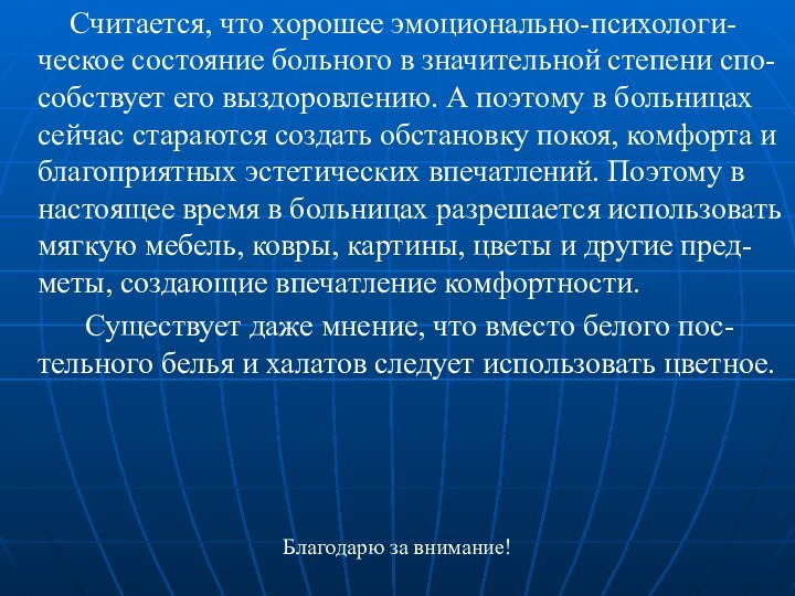 Считается, что хорошее эмоционально-психологи-ческое состояние больного в значительной